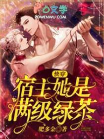 快穿之宿主他是满级绿茶 快穿之宿主他是满级绿茶