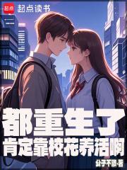 都重生了肯定靠校花养活啊百度 都重生了肯定靠校花养活啊百度