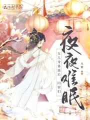 同窗们夜夜难眠免费阅读 同窗们夜夜难眠免费阅读