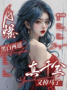 a爆黑白两道真千金又掉马了免费阅读 a爆黑白两道真千金又掉马了免费阅读