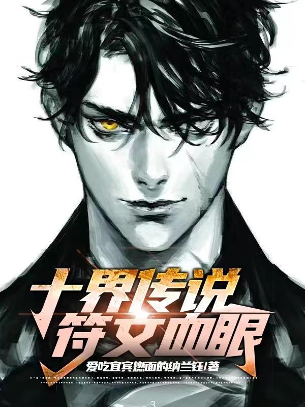 十界传说符文血眼 十界传说符文血眼
