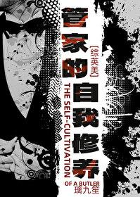 综英美管家的自我修养及人生感悟 综英美管家的自我修养及人生感悟