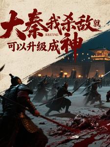 大秦我杀敌就可以升级成神漫画 大秦我杀敌就可以升级成神漫画