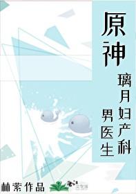原神 璃月妇产科男医生 原神 璃月妇产科男医生