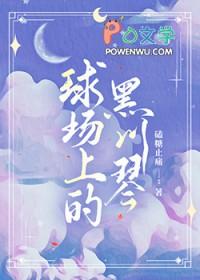 排球少年穿越黑蓝 排球少年穿越黑蓝