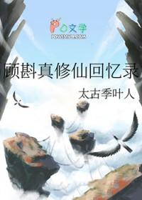 顾斟真修仙回忆录txt 顾斟真修仙回忆录txt