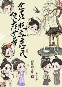 侯府女眷贬为庶民后免费阅读 侯府女眷贬为庶民后免费阅读