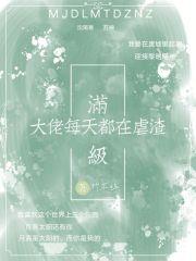 满级大佬每天都在崩剧情 满级大佬每天都在崩剧情