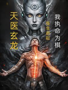 苍龙天医txt 苍龙天医txt