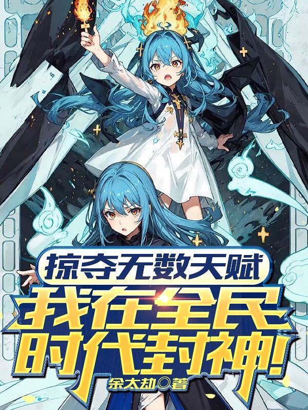 我在全民时代封神562章 我在全民时代封神562章