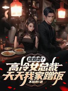 天天蹭饭吃 天天蹭饭吃
