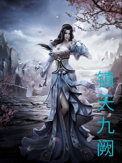 九天镇狱经秦风 九天镇狱经秦风