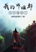 我的师姐都太不稳重了漫画 我的师姐都太不稳重了漫画