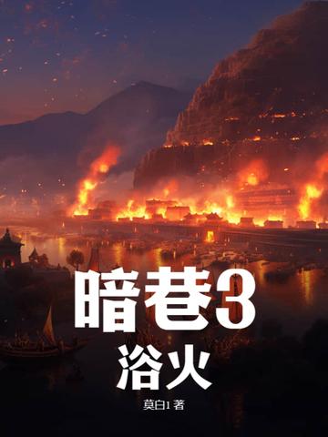 暗巷3浴火中光道学院出现在第几章 暗巷3浴火中光道学院出现在第几章