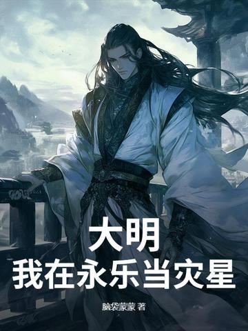 穿越到大明永乐 穿越到大明永乐