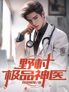 极品村医的 极品村医的