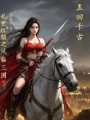 乱世红颜梦 乱世红颜梦