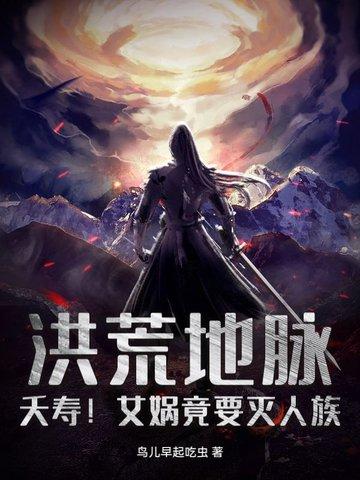 洪荒 女娲善尸
