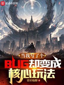 当我写了个BUG却变成核心玩法libahao 当我写了个BUG却变成核心玩法libahao