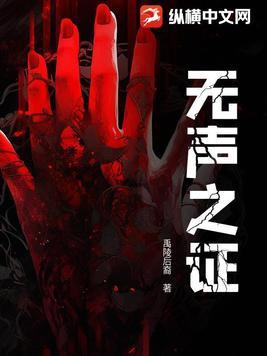 无声的证言22 无声的证言22
