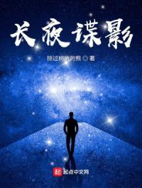 长夜谍影txt精校版 长夜谍影txt精校版