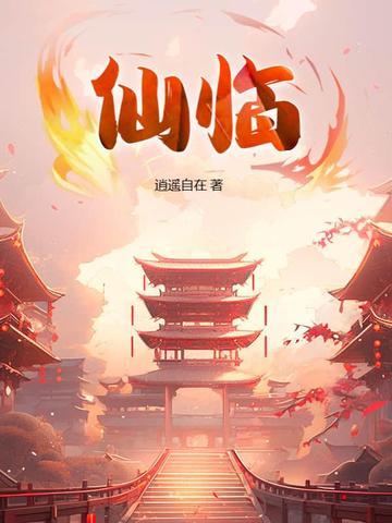 仙临江 仙临江