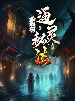 诡道之通灵秘法在线阅读 诡道之通灵秘法在线阅读