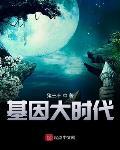 基因大时代黑洞是谁 基因大时代黑洞是谁