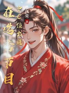 选秀男团c位出道 选秀男团c位出道
