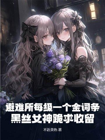 避难所完整版 避难所完整版