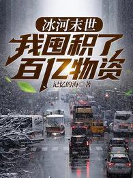 冰河末世我囤积了百亿物资最新章节无弹窗 冰河末世我囤积了百亿物资最新章节无弹窗