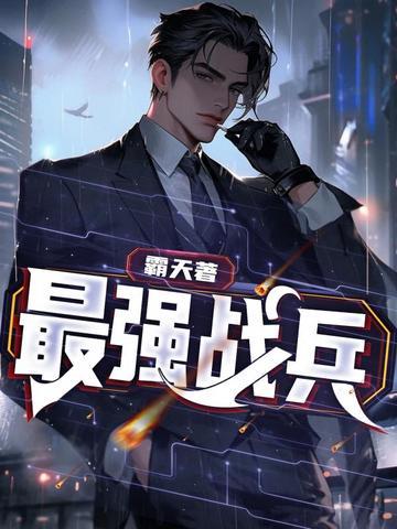 女总裁的最强战兵