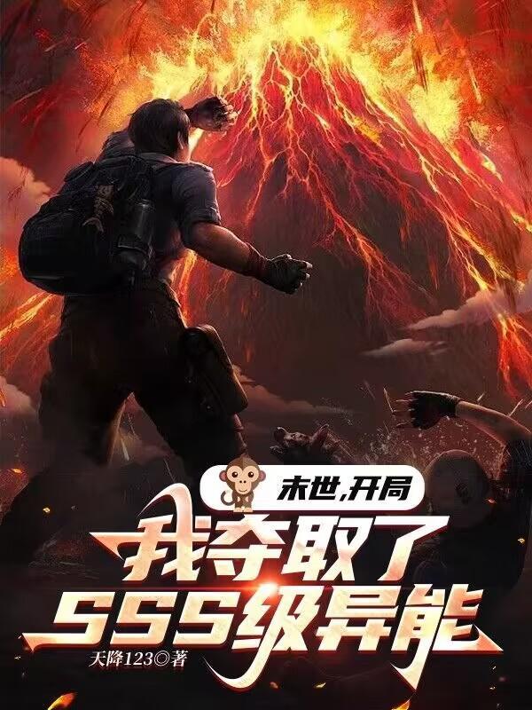 末世开局我夺取了sss级异能TXT 末世开局我夺取了sss级异能TXT