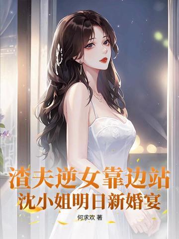 他让白月光当 他让白月光当