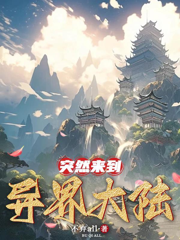 穿越到异界大陆的玄幻 穿越到异界大陆的玄幻