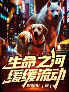 生命之水缓缓流淌 生命之水缓缓流淌