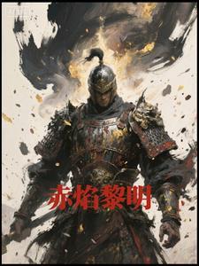 赤焰黎明的崛起 赤焰黎明的崛起