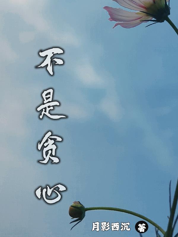 不是贪心 月影西沉 不是贪心 月影西沉