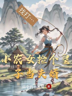 农女捡个王爷去种田 农女捡个王爷去种田