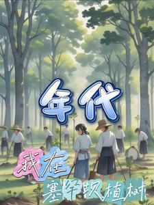 塞罕坝从种树开始崛起免费阅读 塞罕坝从种树开始崛起免费阅读