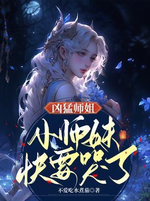 师姐凶残女主 师姐凶残女主