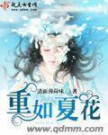 重生生如夏花 重生生如夏花