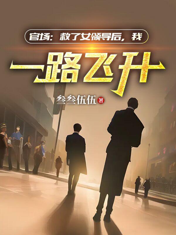 我一路飞升全本免费 我一路飞升全本免费