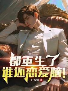都重生了谁还恋爱脑呀 辛橙 都重生了谁还恋爱脑呀 辛橙