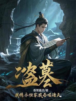 盗墓我携永恒家族吞噬诸天楚荒 盗墓我携永恒家族吞噬诸天楚荒