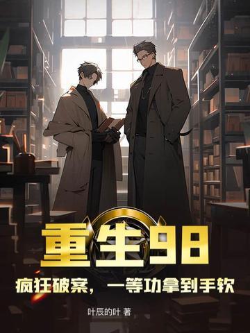 疯狂破案 疯狂破案