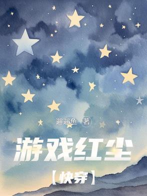 游红尘 游红尘