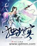 独步紫寒 我是你们大神 独步紫寒 我是你们大神