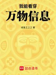 我能看穿万物信息无错 我能看穿万物信息无错