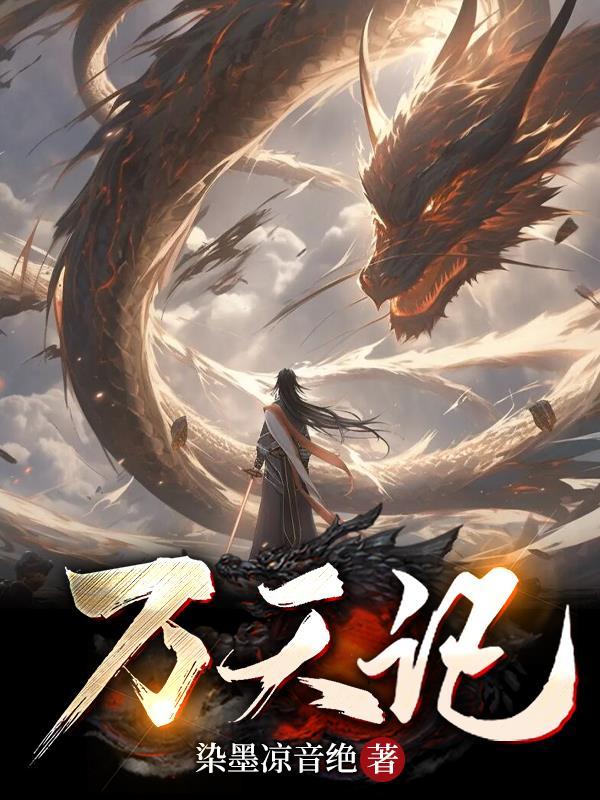 万天记gl 万天记gl